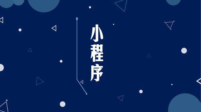 乐至微信小程序开发公司分析企业如何发挥小程序的作用